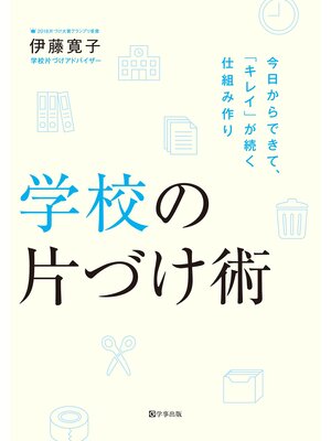 cover image of 学校の片づけ術　今日からできて、「キレイ」が続く仕組み作り